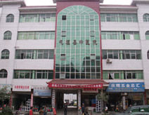 花垣縣民族中醫院 花垣縣民族中醫院