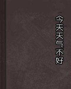 今天天氣不好