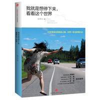 我就是想停下來,看看這個世界 我就是想停下來,看看這個世界