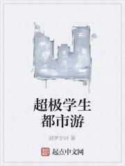 超極學生都市游 超極學生都市游