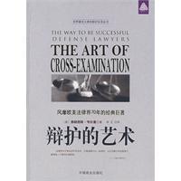 辯護的藝術 辯護的藝術