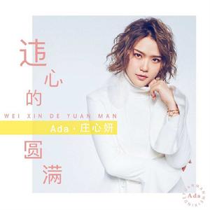 違心的圓滿 違心的圓滿