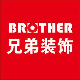 兄弟裝飾 兄弟裝飾