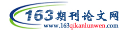 163期刊論文網LOGO