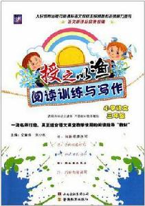 國小語文-三年級-授之以漁閱讀訓練與寫作 國小語文-三年級-授之以漁閱讀訓練與寫作