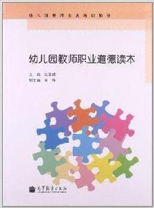 幼稚園教師職業道德讀本 幼稚園教師職業道德讀本