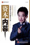 資本內幕 資本內幕