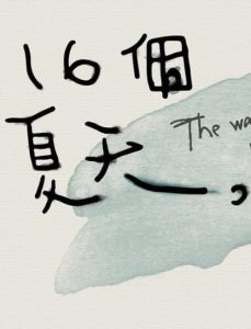 16個夏天 16個夏天