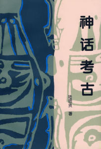 神話考古 神話考古