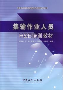 集輸作業人員HSE教訓教材 集輸作業人員HSE教訓教材