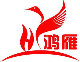 杭州鴻雁線纜有限公司 杭州鴻雁線纜有限公司
