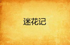 迷花記 迷花記