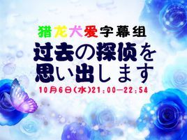 回憶過去的偵探 回憶過去的偵探