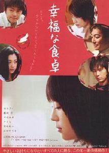 幸福的餐桌 幸福的餐桌