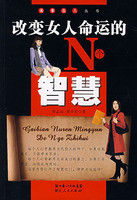 《改變女人命運的N個智慧》 《改變女人命運的N個智慧》