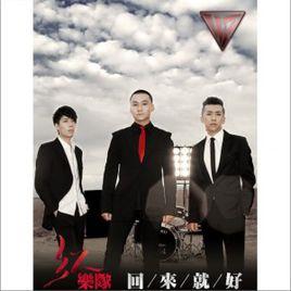 回來就好[紅樂隊歌曲]