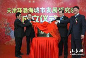 天津環渤海城市發展研究院 天津環渤海城市發展研究院