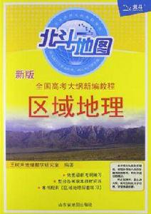 北斗地圖·全國高考大綱新編教程 北斗地圖·全國高考大綱新編教程