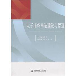 電子商務網站建設與管理[2010年對外經濟貿易大學出版社出版書籍]