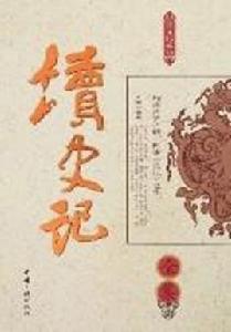 讀史記全集(圖文珍藏版) 讀史記全集(圖文珍藏版)