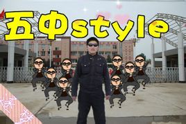 五中style 五中style