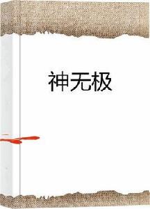 神無極 神無極