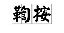 鞫按 鞫按