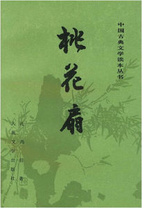 桃花扇[清初作家孔尚任作品]