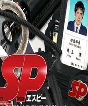 SP之革命前日 SP之革命前日