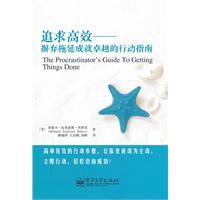 追求高效:摒棄拖延成就卓越的行動指南 追求高效:摒棄拖延成就卓越的行動指南