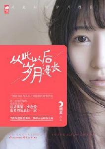 從此以後歲月漫長 從此以後歲月漫長