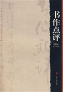書作點評 書作點評