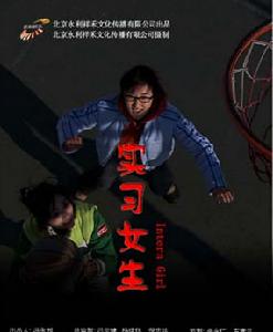 實習女生 實習女生