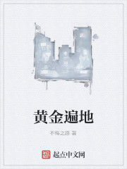 黃金遍地 黃金遍地