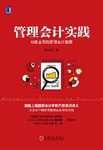 管理會計實踐:構建全面的管理會計圖景 管理會計實踐:構建全面的管理會計圖景