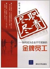 《盡職盡責:如何成為企業不可或缺的金牌員工》 《盡職盡責:如何成為企業不可或缺的金牌員工》