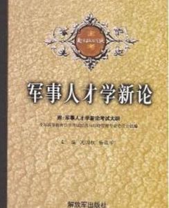 軍事人才學 軍事人才學
