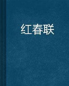 紅春聯 紅春聯
