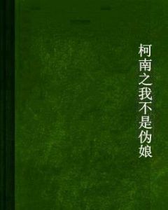 柯南之我不是偽娘 柯南之我不是偽娘