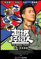 超級經紀人[馮志強執導電影]