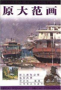 色彩風景-跨入美院必臨-原大范畫 色彩風景-跨入美院必臨-原大范畫