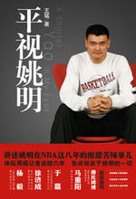 《平視姚明》