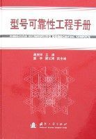 型號可靠性工程手冊