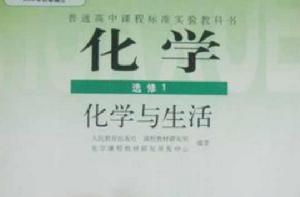 普通高中課程標準實驗教科書化學選修1化學與生活 普通高中課程標準實驗教科書化學選修1化學與生活