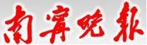 南寧晚報