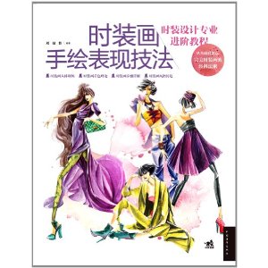 時裝畫手繪表現技法