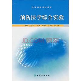 預防醫學綜合實驗