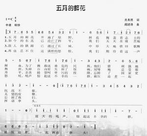 五月的鮮花[閻述詩創作抗戰歌曲]