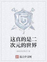 這真的是二次元的世界 這真的是二次元的世界