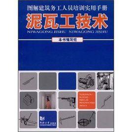 泥瓦工技術 泥瓦工技術